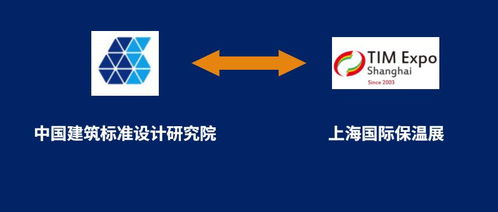 上海保溫展與中國建筑標(biāo)準(zhǔn)設(shè)計(jì)研究院攜手，共筑行業(yè)標(biāo)準(zhǔn)化新篇章